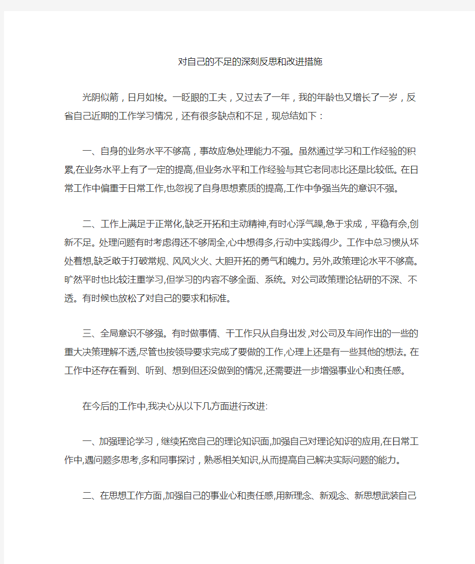 反思自己的不足和改进