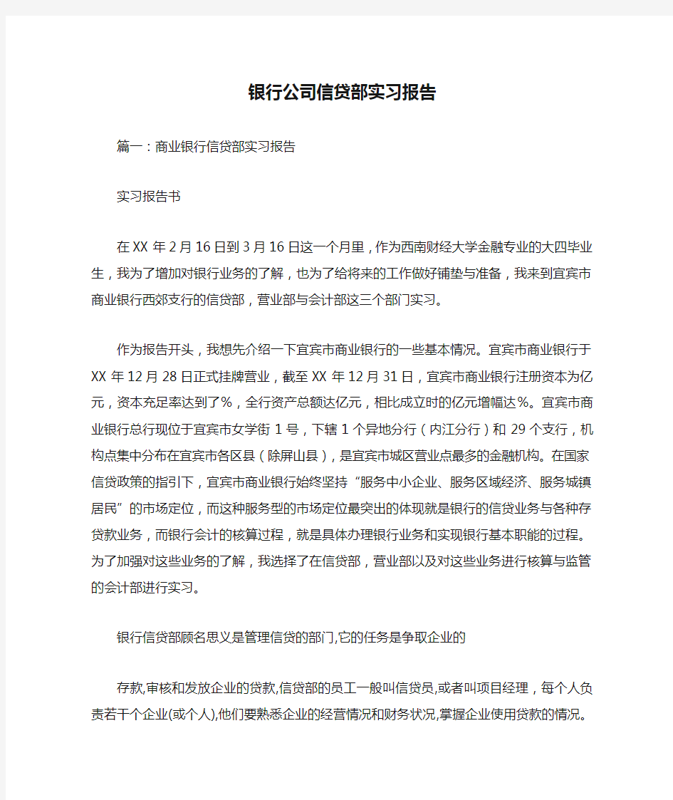 银行公司信贷部实习报告