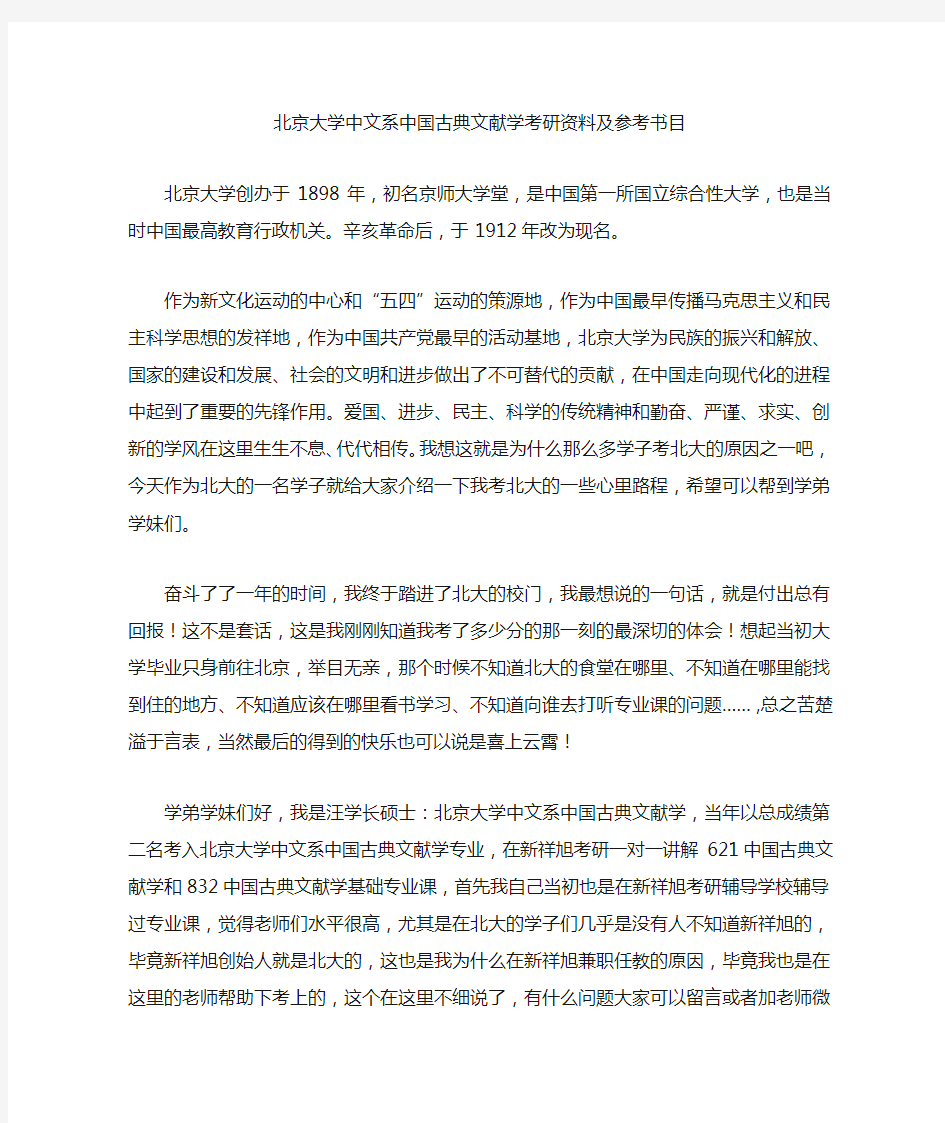 北京大学中文系中国古典文献学考研资料及参考书目