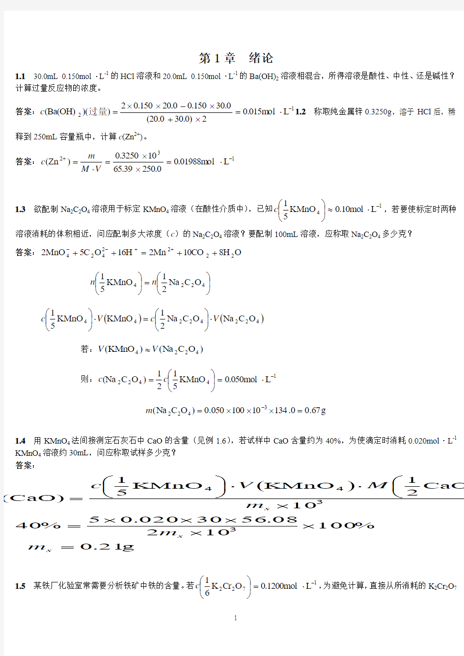 分析化学答案_上册_第四版_高等教育出版社.