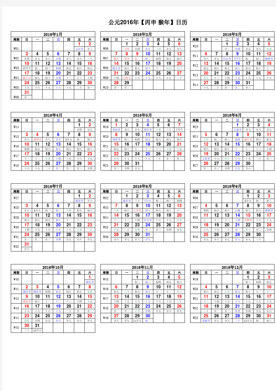 2016年日历表(有周期A4打印版)