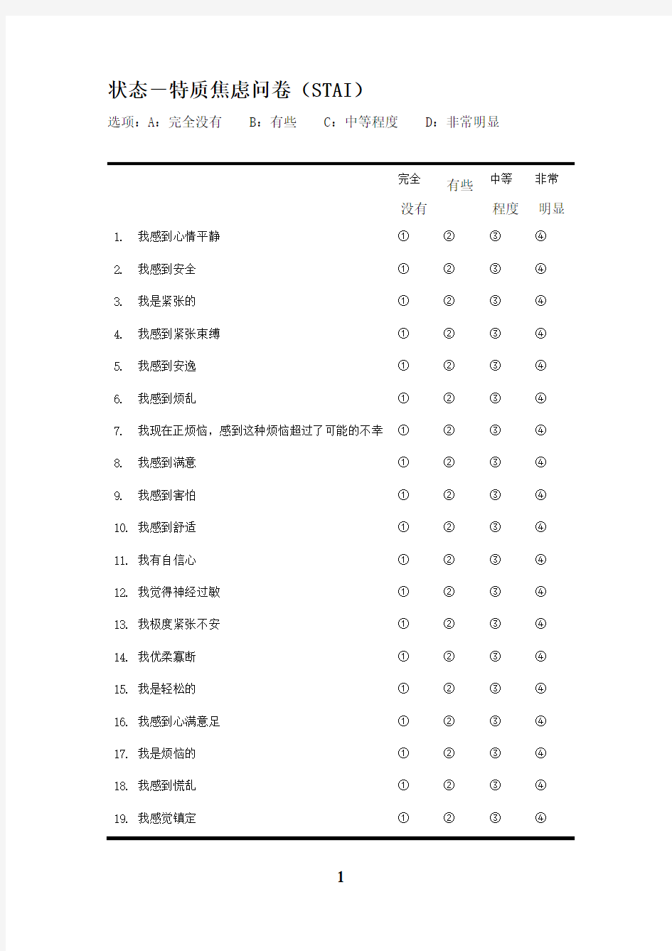 状态-特质焦虑问卷(STAI)