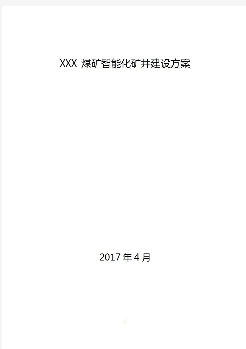 XXX煤矿智能化矿井建设方案