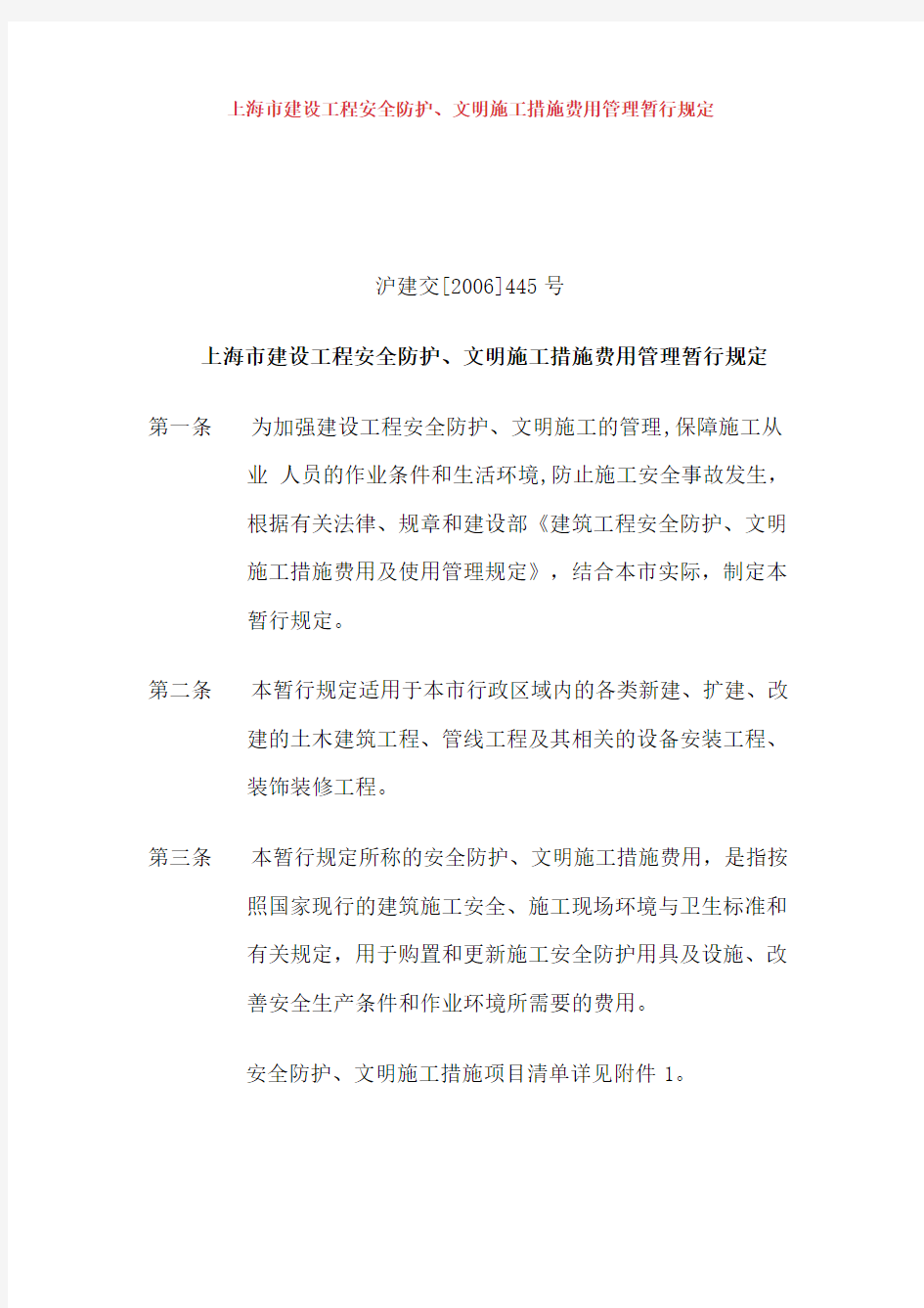 上海市建设工程安全防护文明施工措施费用管理暂行规定