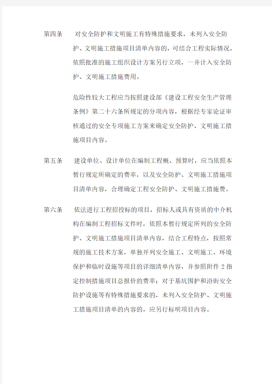 上海市建设工程安全防护文明施工措施费用管理暂行规定