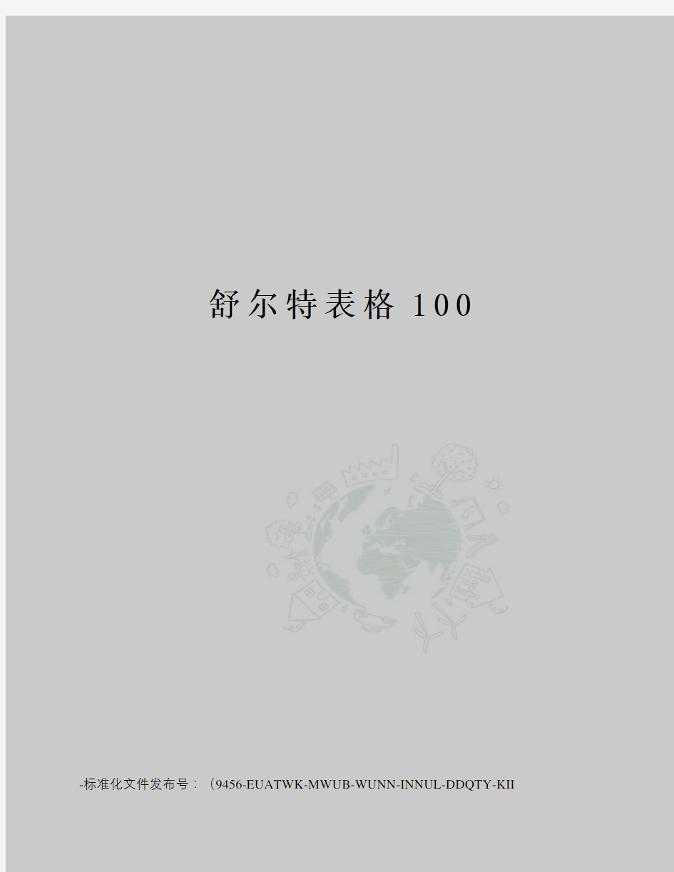 舒尔特表格100