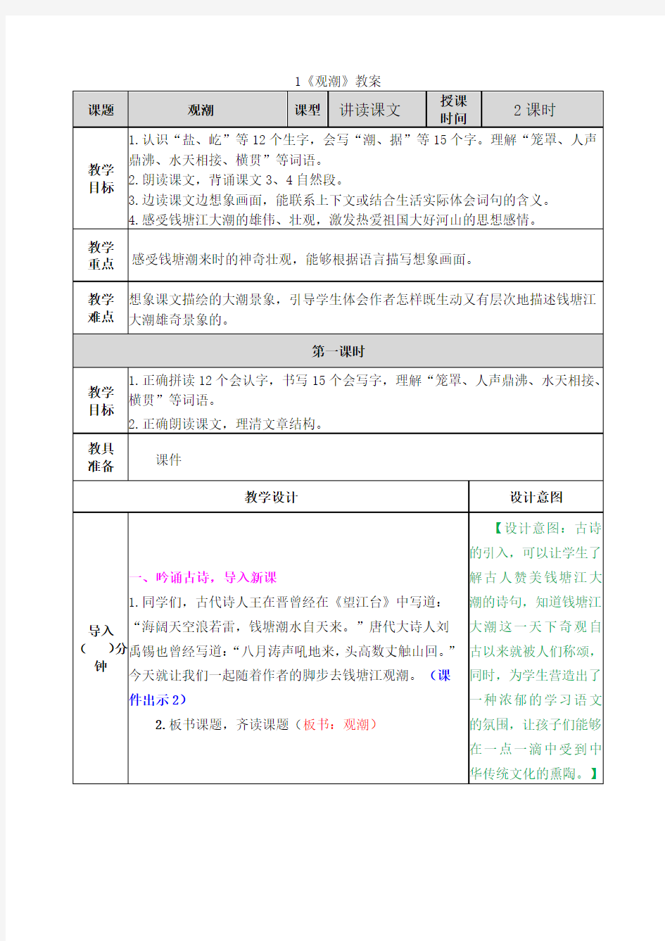 四年级上册《观潮》教案