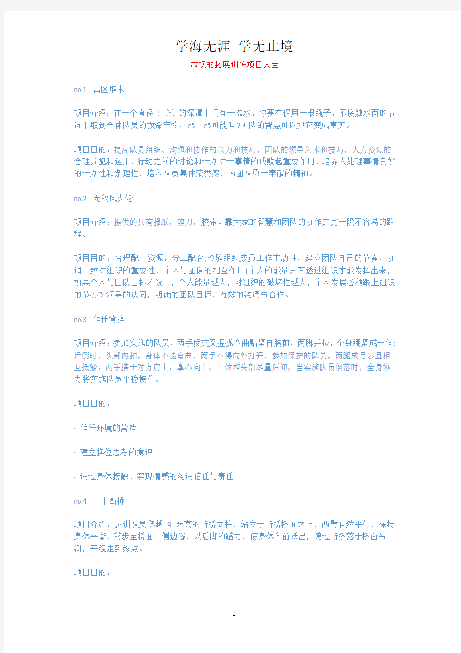 常规的拓展训练项目大全.docx