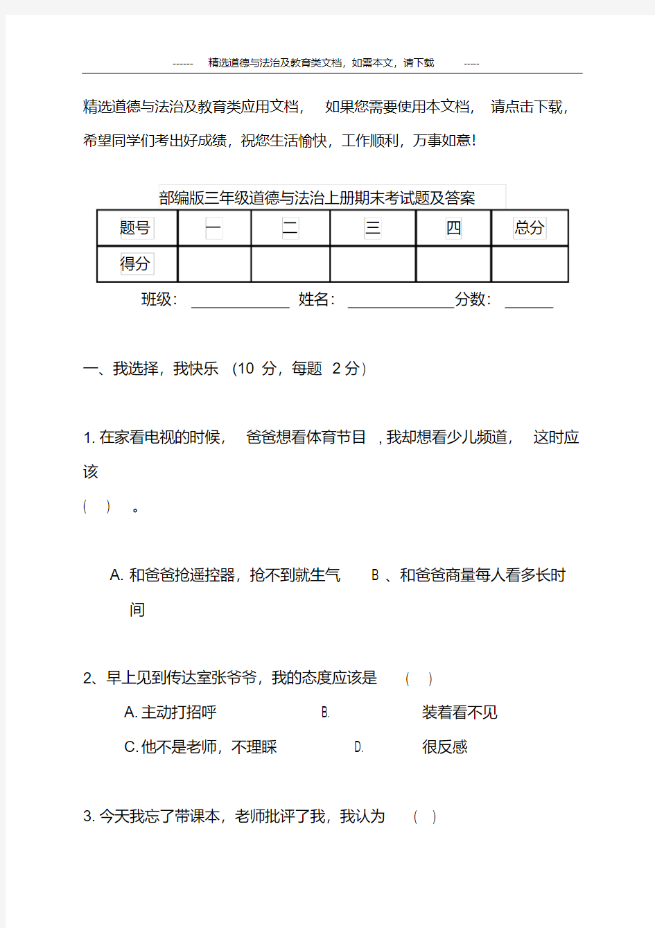 部编版三年级道德与法治上册期末考试题及答案