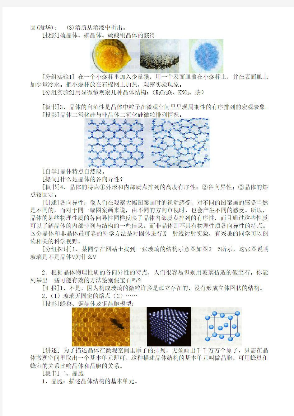 人教版化学选修三3.1《晶体的常识》授课教案设计