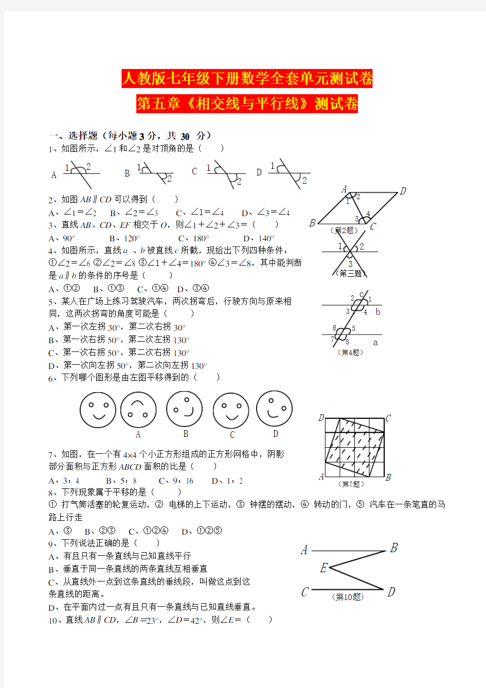 【2020】最新人教版七年级下册数学全套单元测试卷含答案