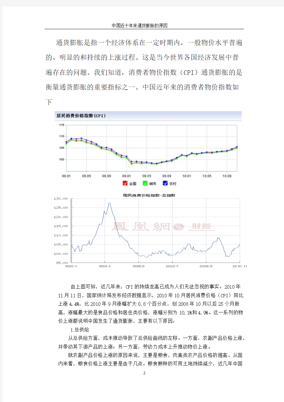 分析近十年来中国通货膨胀的原因-推荐下载