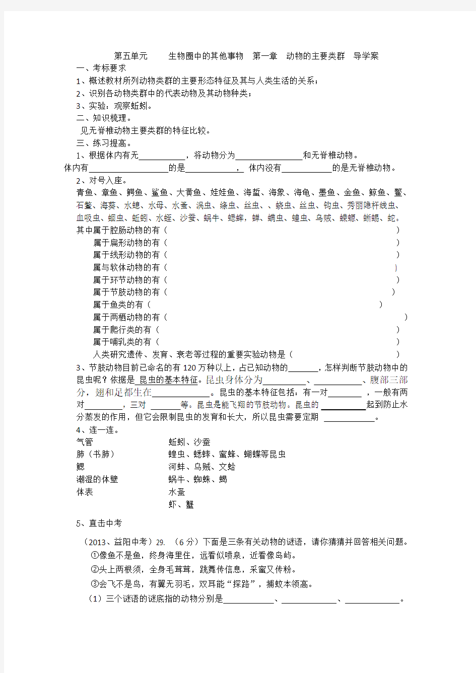 生物人教版八年级上册动物的主要类群教学设计