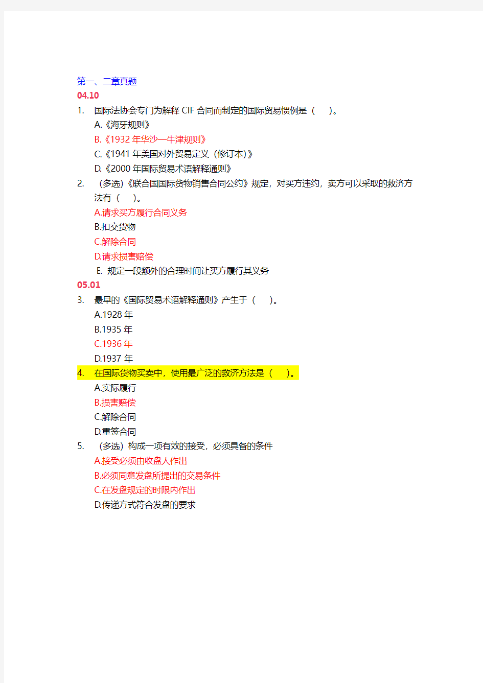 自考00090 广东 国际贸易实务(一)历年真题整理 — 选择题与计算题与案例分析题