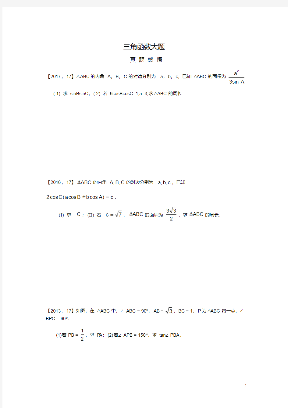 高考数学三角函数大题