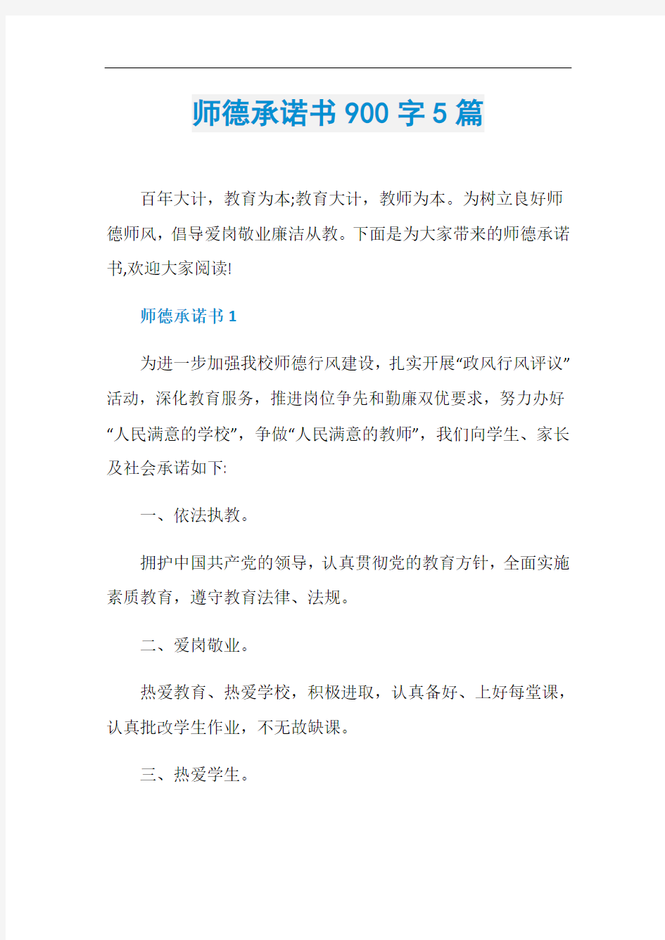 师德承诺书900字5篇