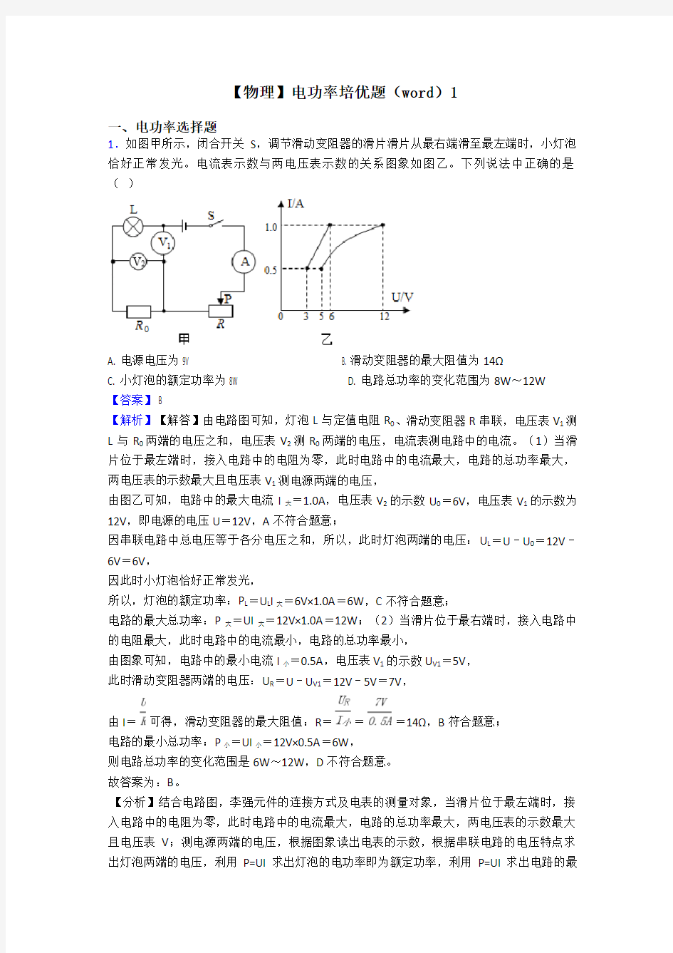 【物理】电功率培优题(word)1