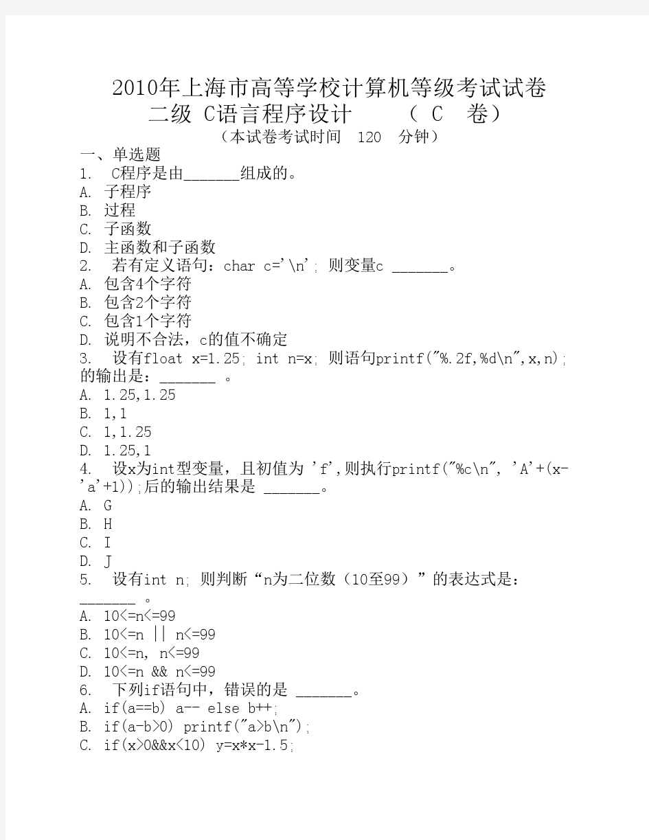 2010年上海市高等学校计算机等级考试试卷二级C语言程序设计