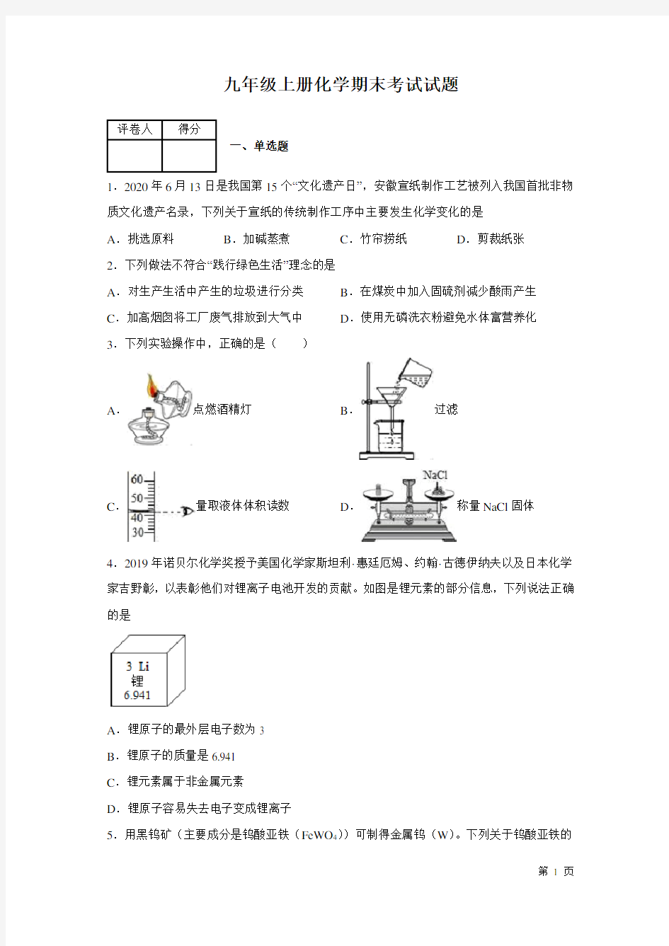 人教版九年级上册化学期末试卷及答案