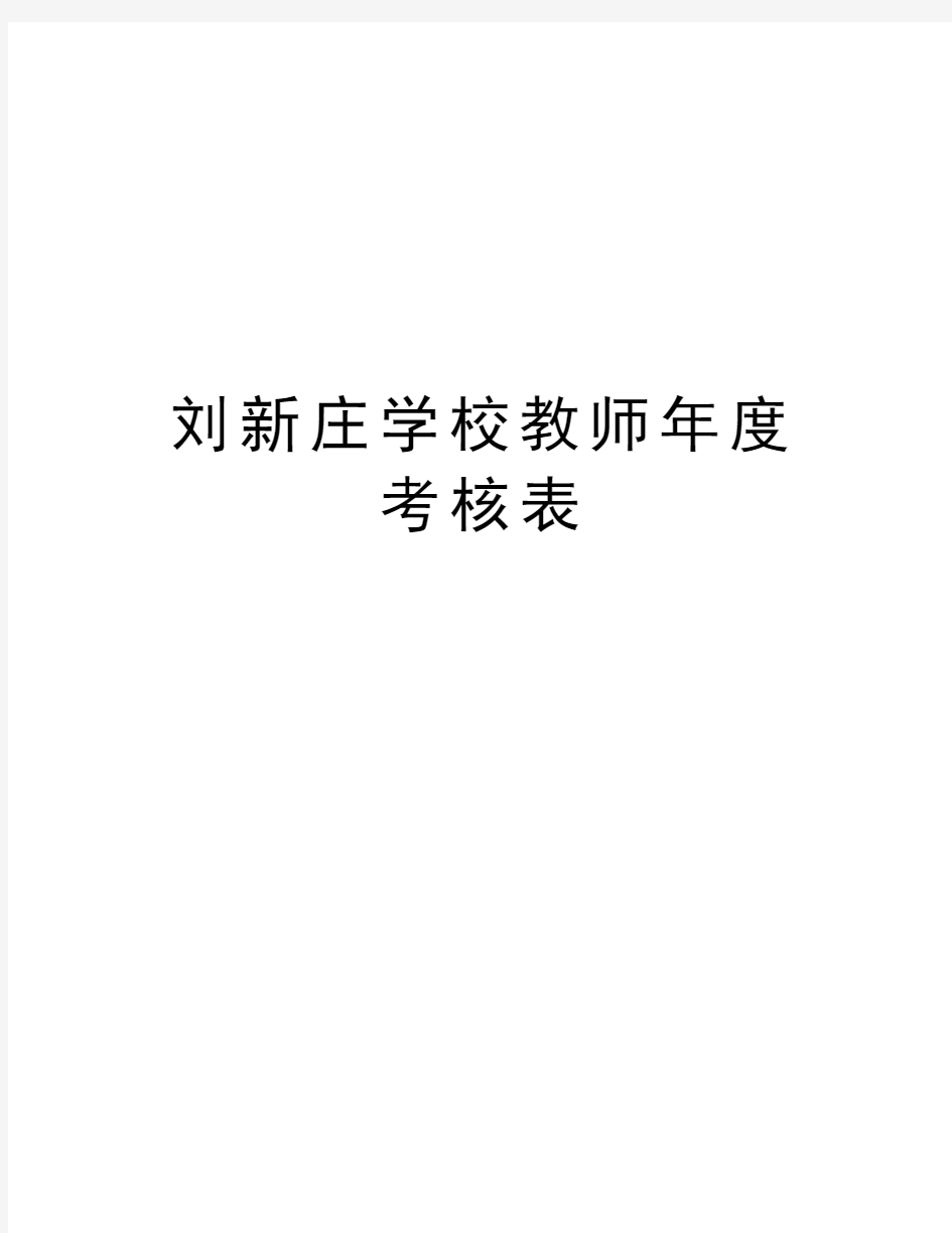 刘新庄学校教师年度考核表资料