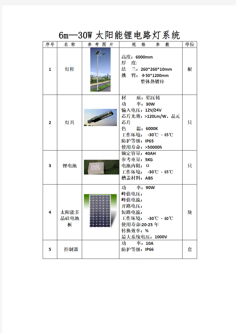 30W太阳能路灯参数