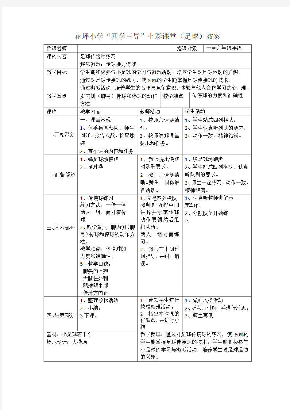 足球教案(4) 足球传接球练习