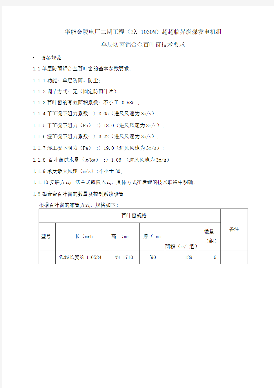 单层铝合金百叶窗技术规范