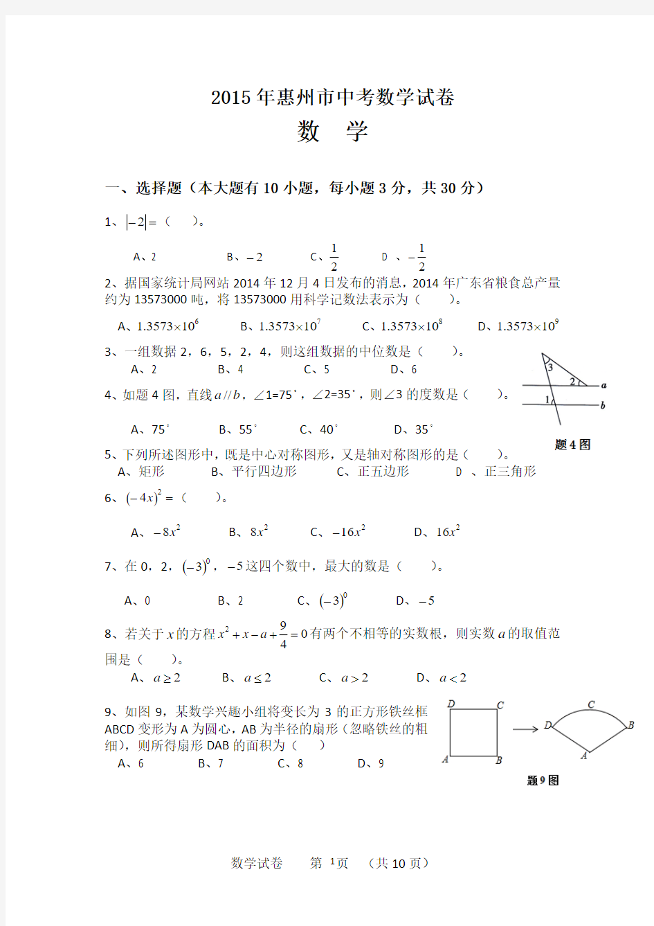 2015年惠州市中考数学试卷