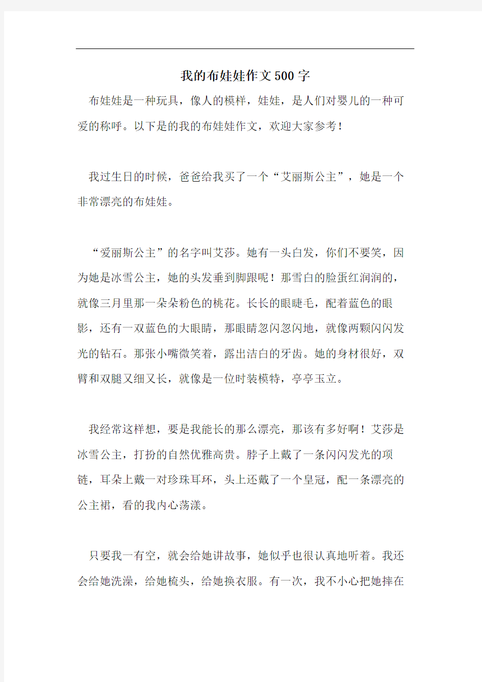 我的布娃娃作文500字