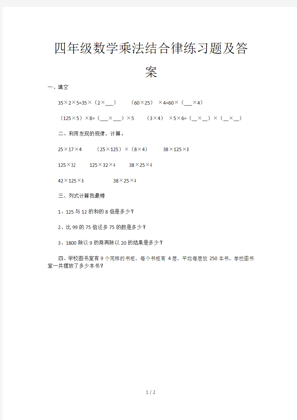 四年级数学乘法结合律练习题及答案