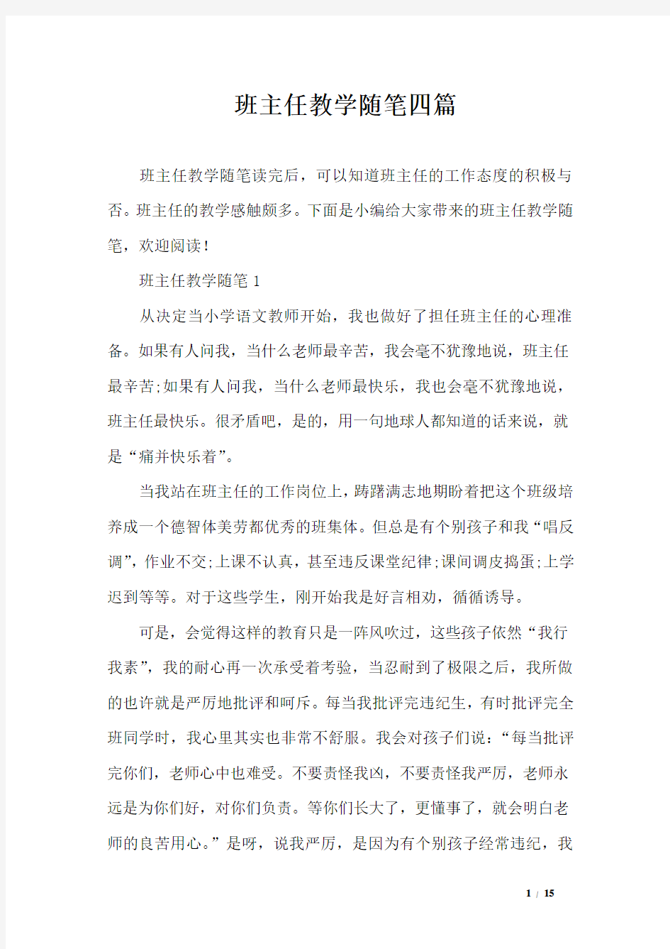 班主任教学随笔四篇