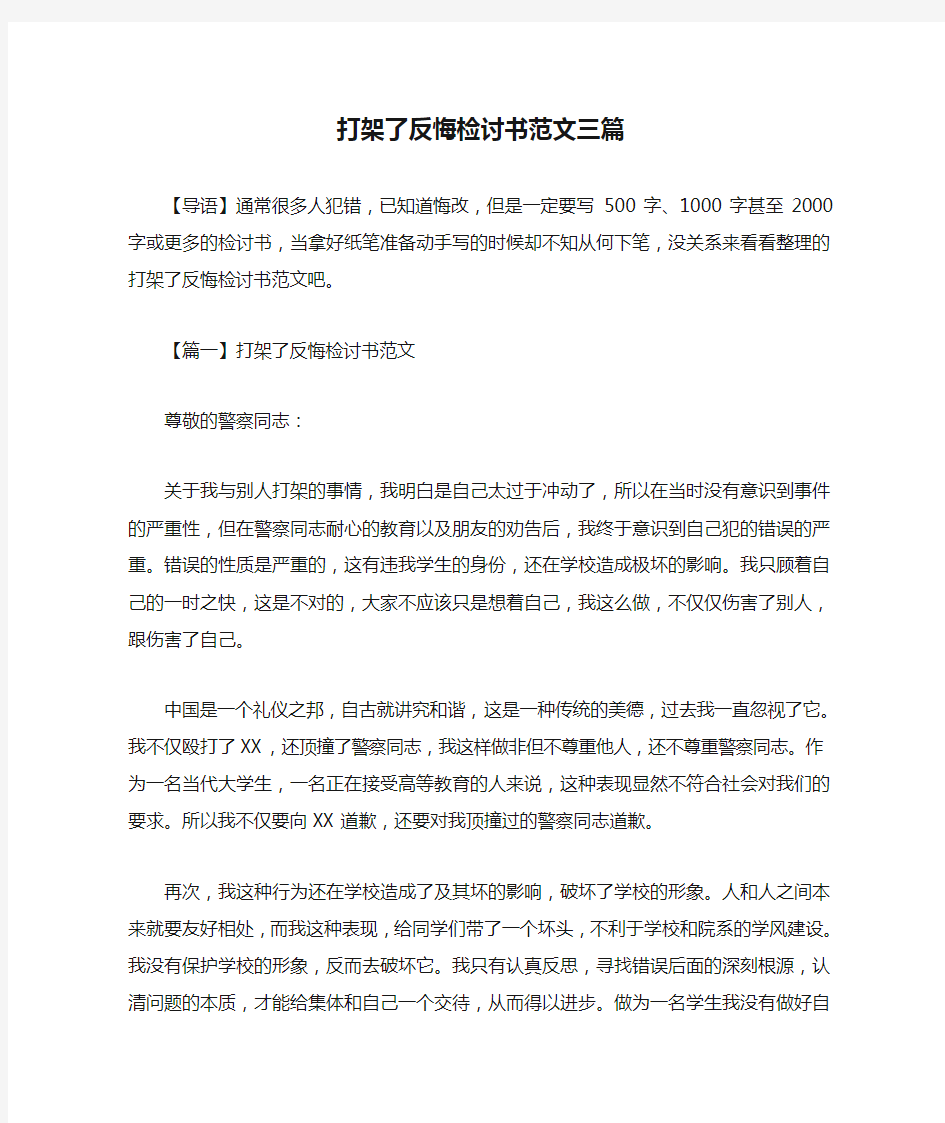 打架了反悔检讨书范文三篇