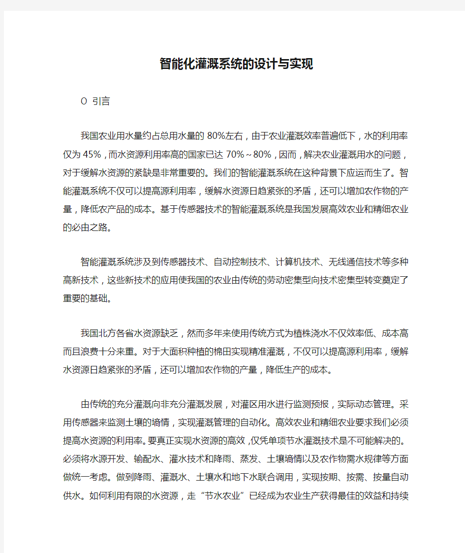 智能化灌溉系统的设计与实现