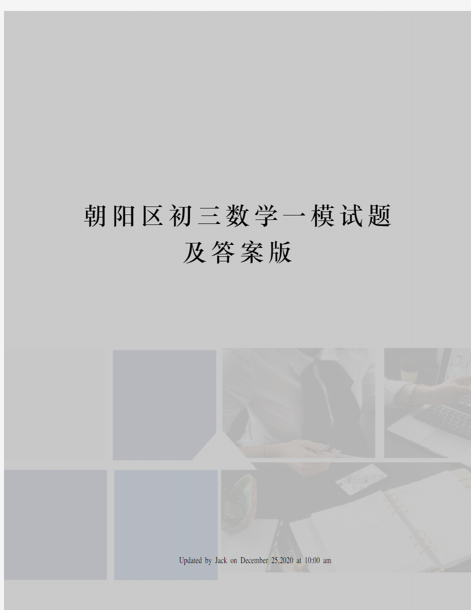 朝阳区初三数学一模试题及答案版