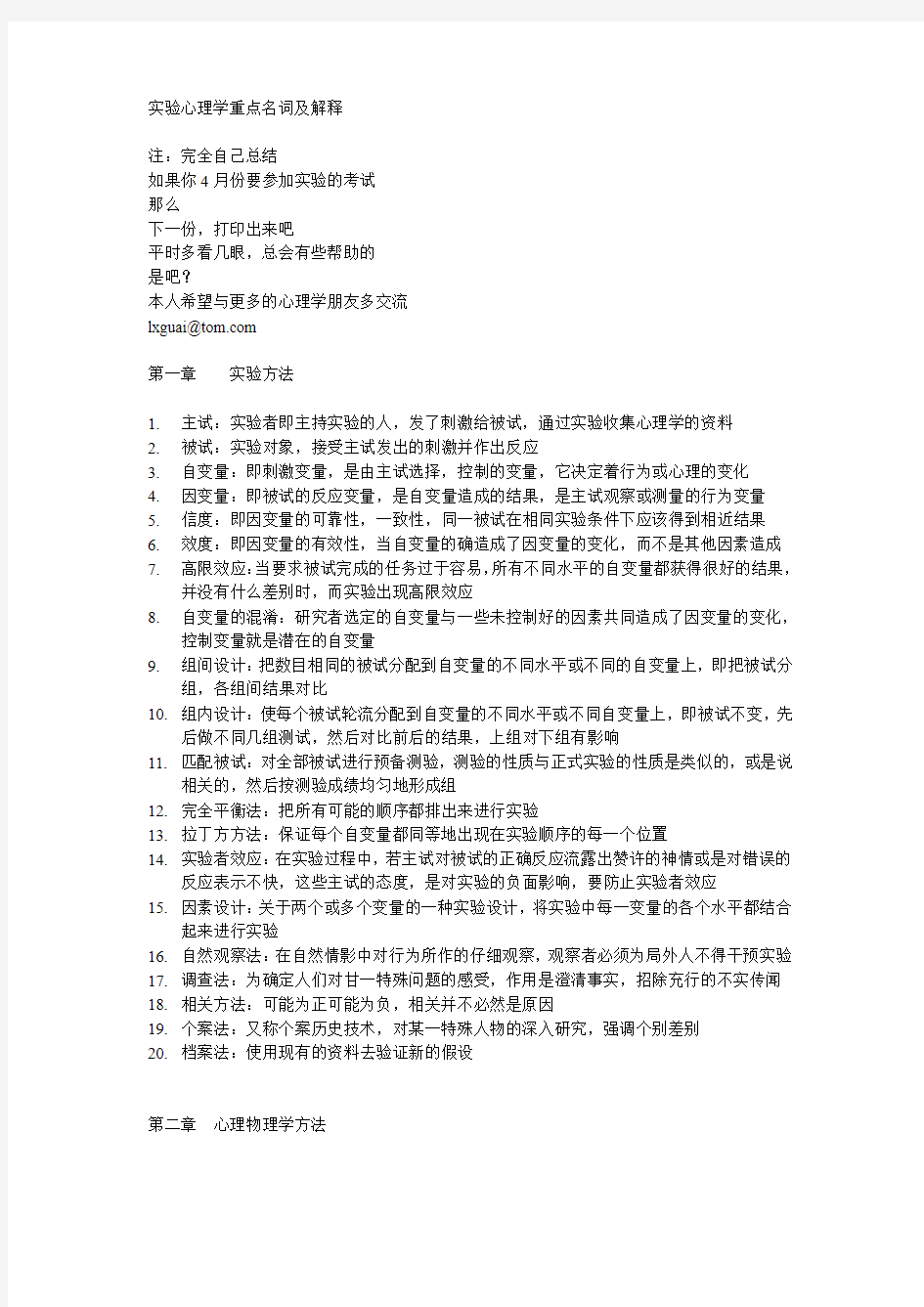 实验心理学重点名词及解释课稿