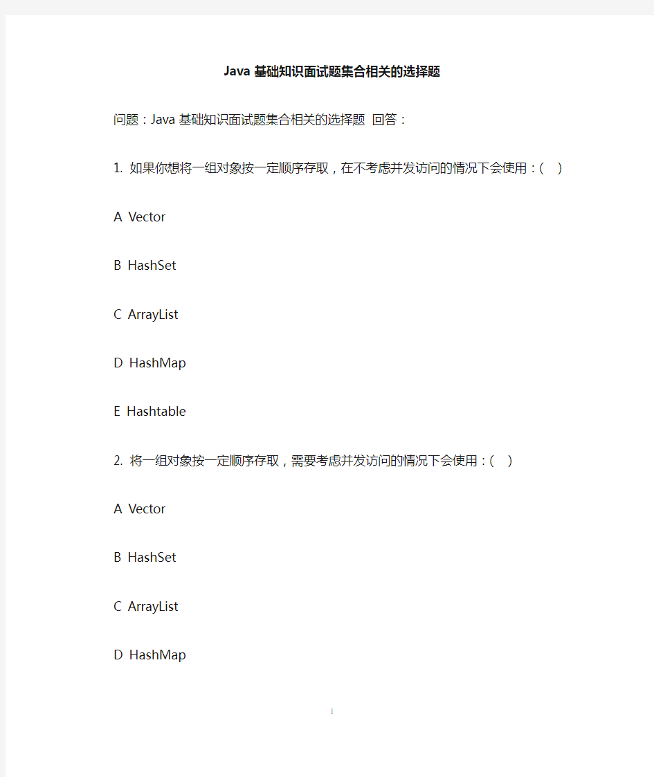 Java基础知识面试题集合相关的选择题