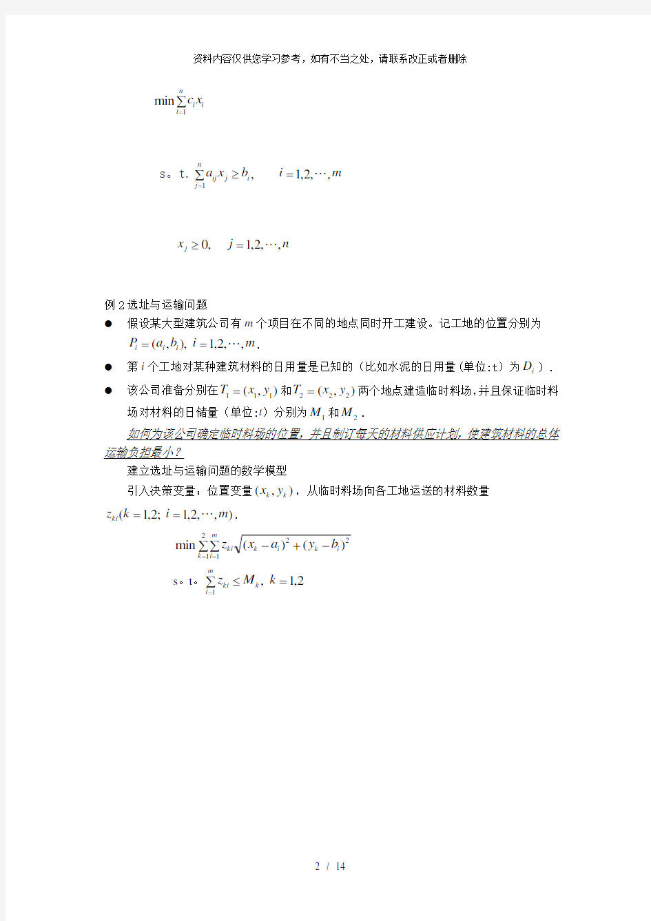 【精品】第1章高等数学规划预备知识