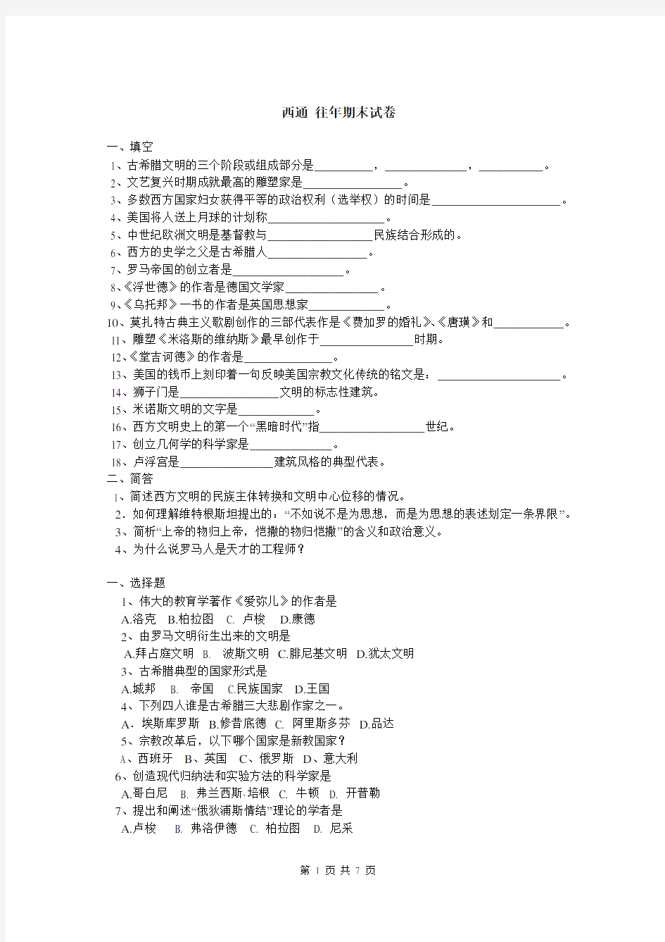 中国政法大学-西方文明通论-西通往年试卷