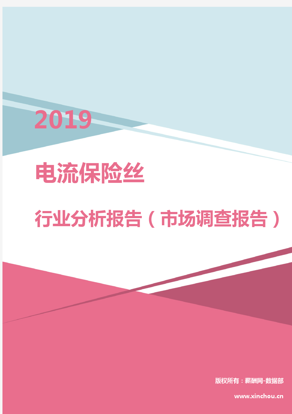 2019年电流保险丝行业分析报告(市场调查报告)