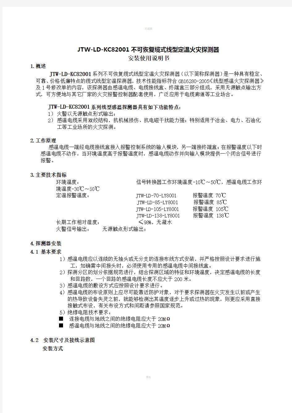 不可恢复缆式线型定温火灾探测器说明书