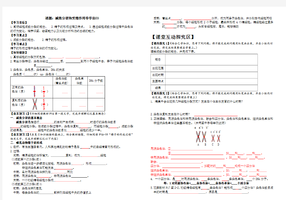 减数分裂和受精作用导学案⑴