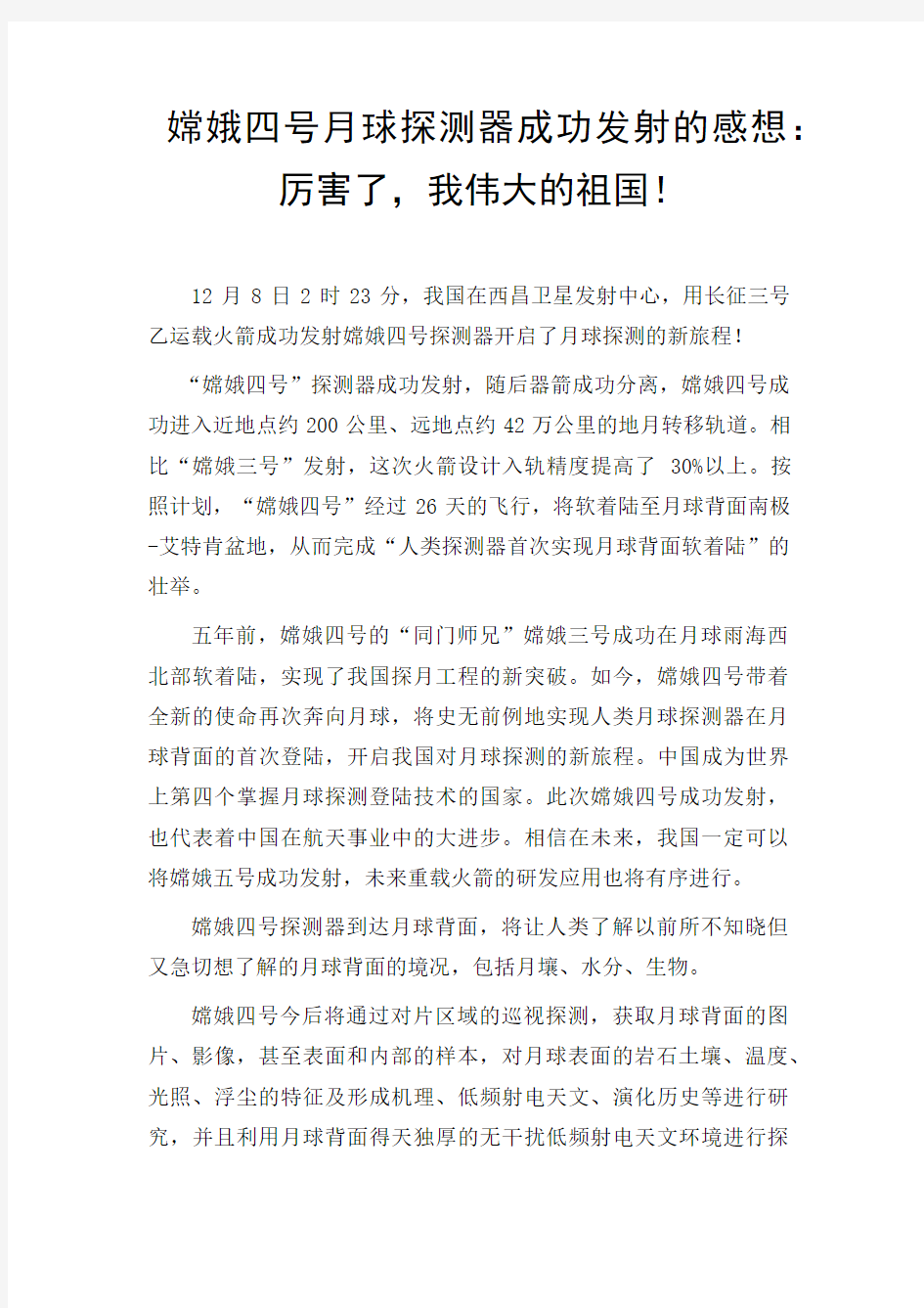 嫦娥四号月球探测器成功发射的感想：厉害了,我伟大的国!