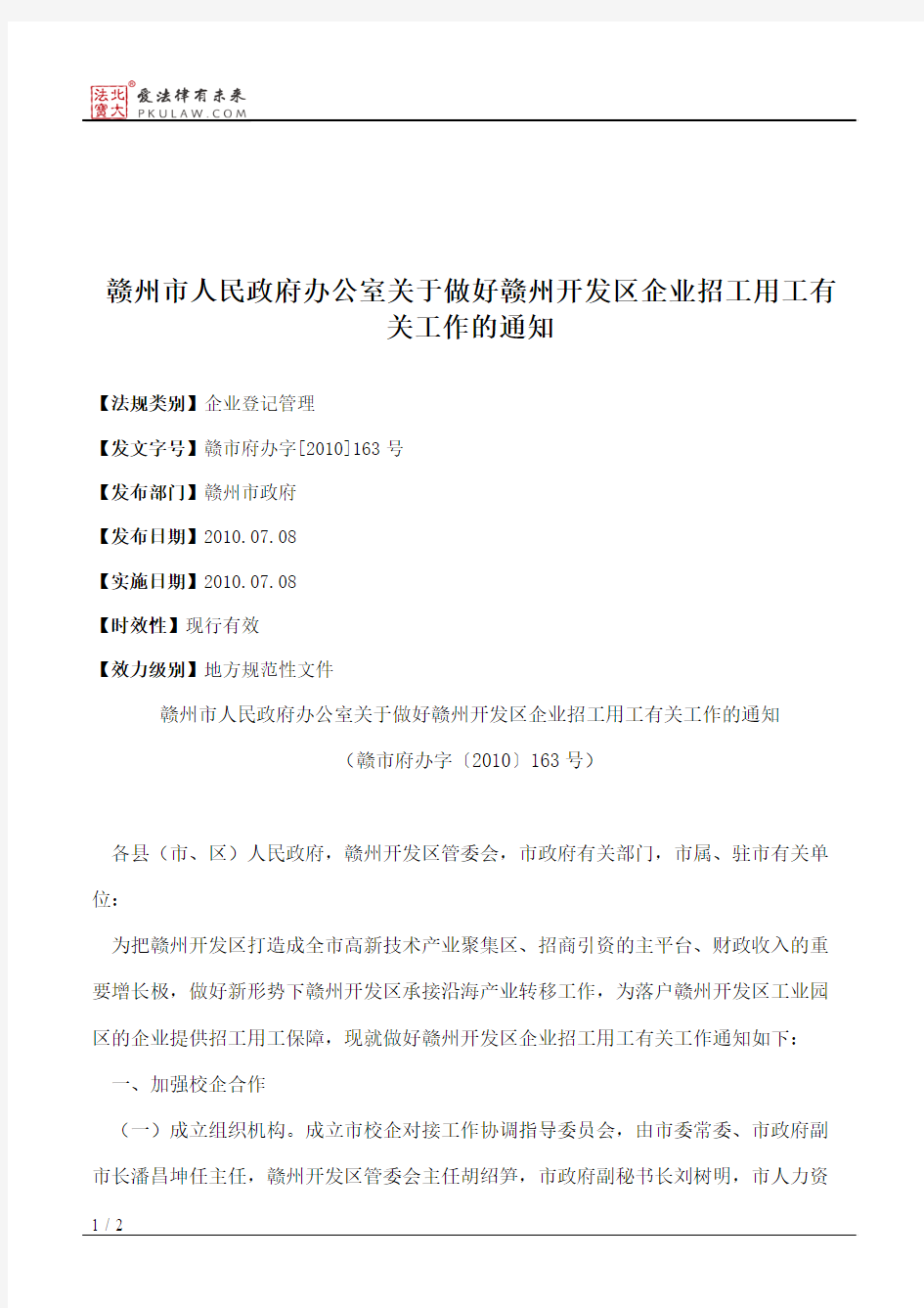 赣州市人民政府办公室关于做好赣州开发区企业招工用工有关工作的通知