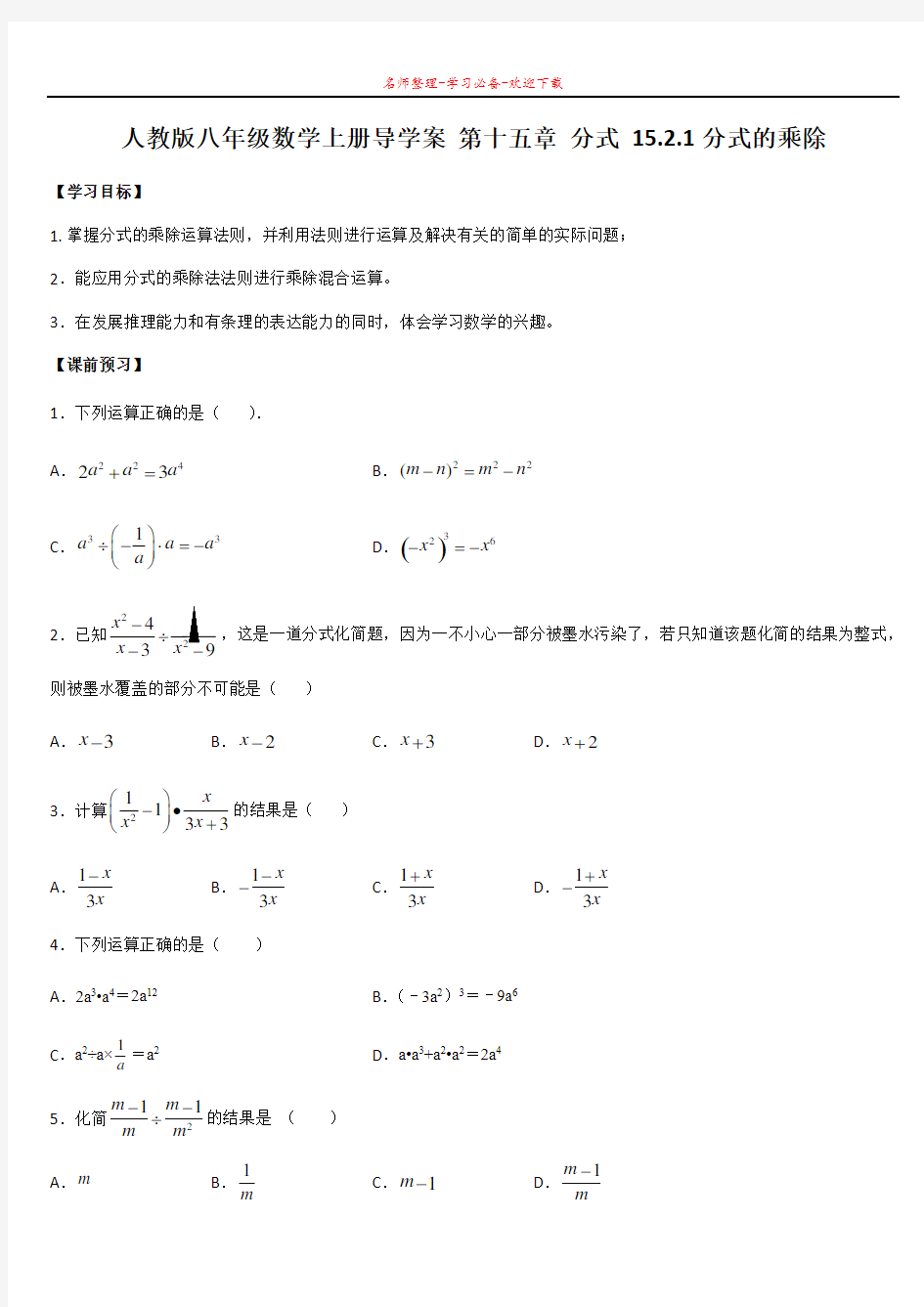 人教版八年级数学上册导学案 第十五章 分式 15.2.1分式的乘除