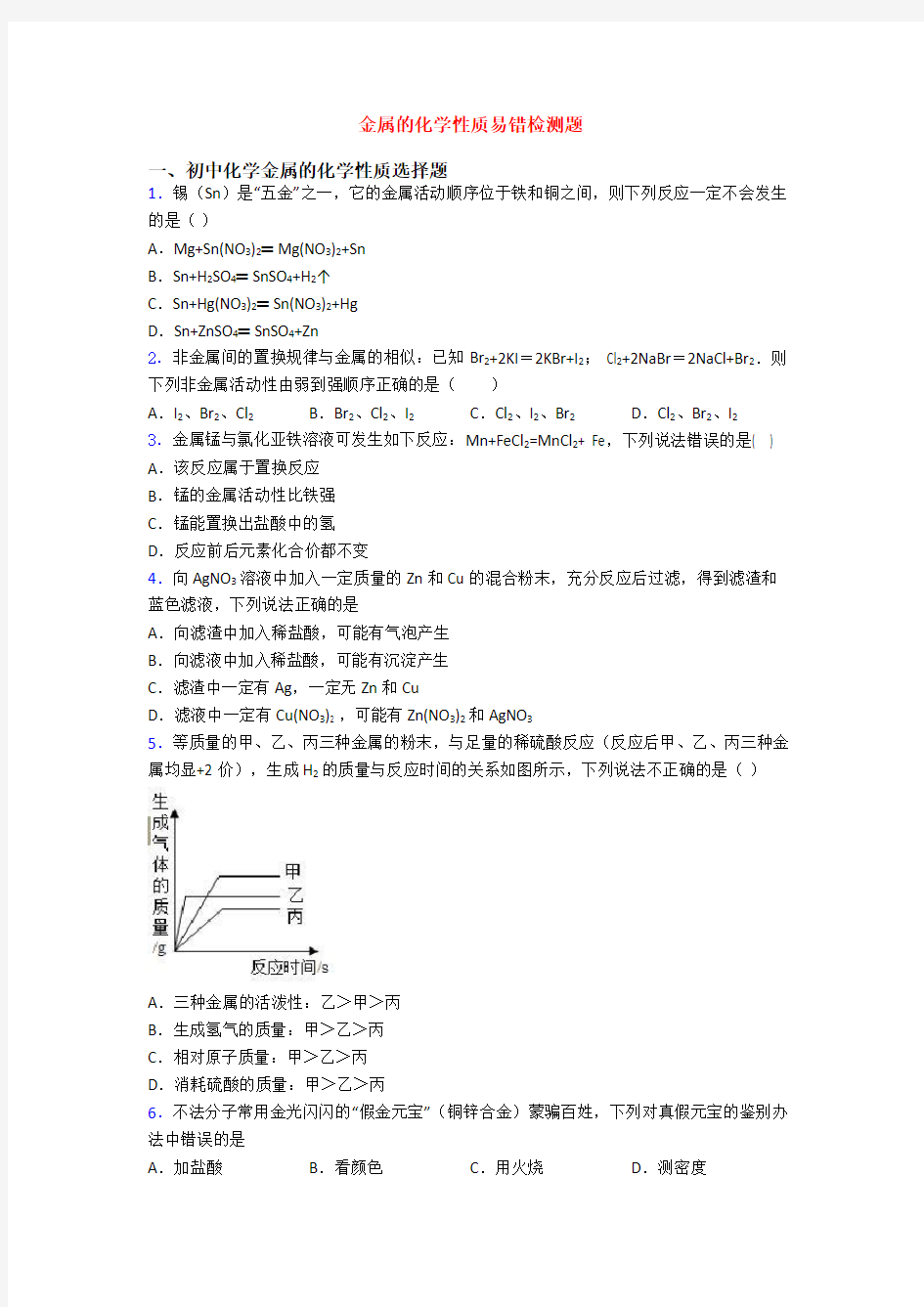 金属的化学性质易错检测题