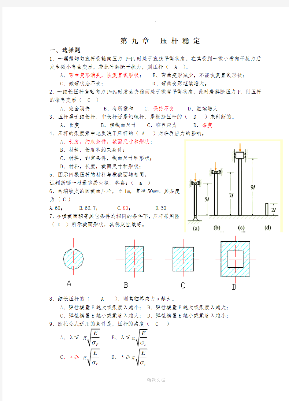 材料力学习题册答案-第9章-压杆稳定