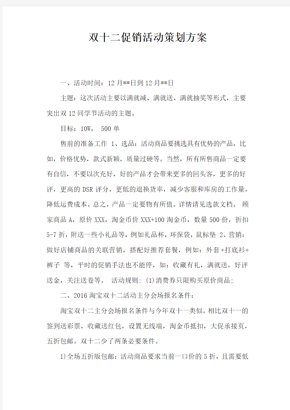 双十二促销活动策划方案