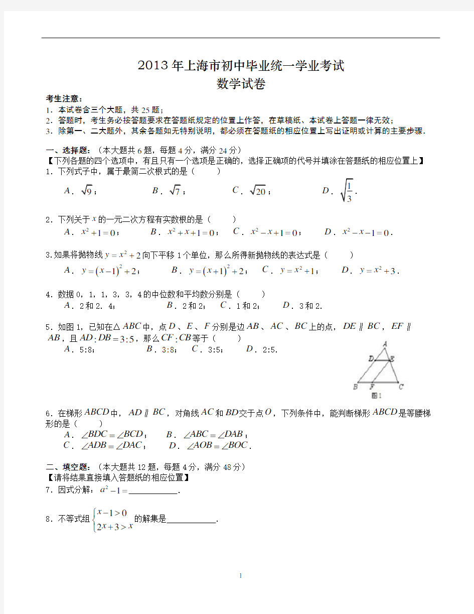 2013年上海市中考数学试卷及答案(Word版)