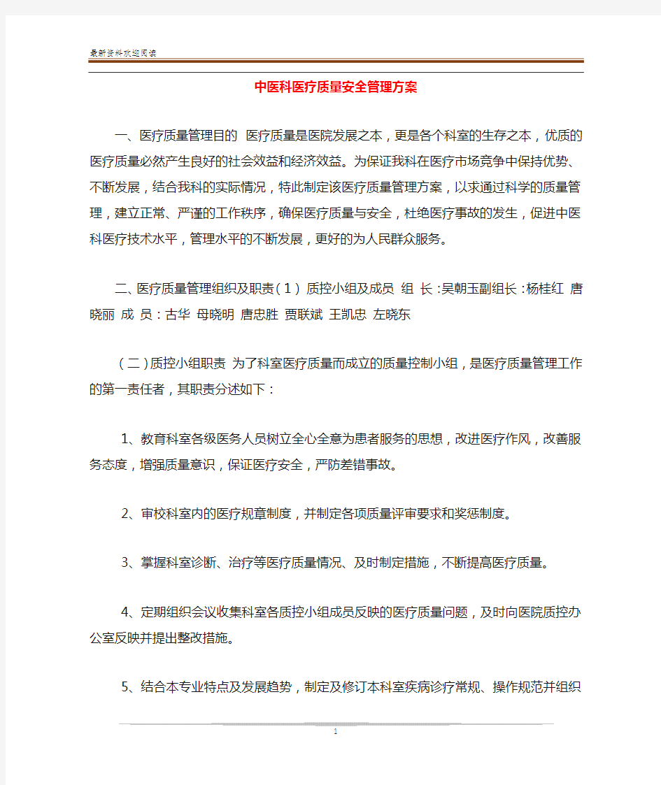 中医科医疗质量安全管理方案