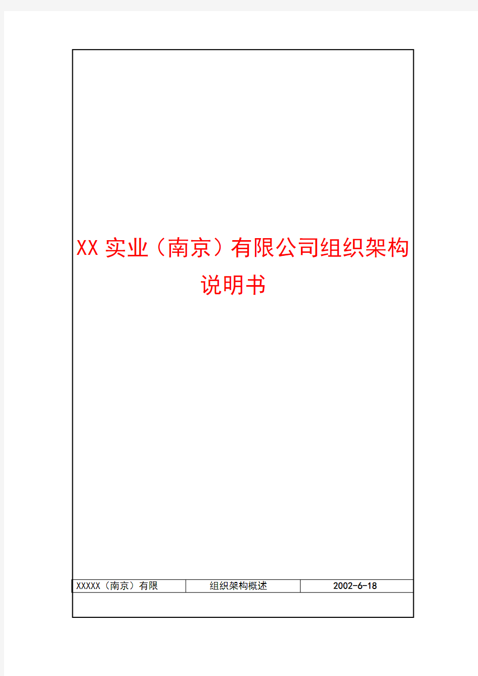 XX实业公司新组织架构说明书